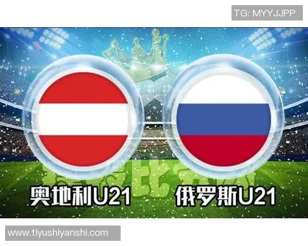 奥地利与俄罗斯足球对决胜负分析及比赛预测